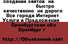 создание сайтов  на joomla, wordpress . быстро ,качественно ,не дорого - Все города Интернет » Услуги и Предложения   . Оренбургская обл.,Оренбург г.
